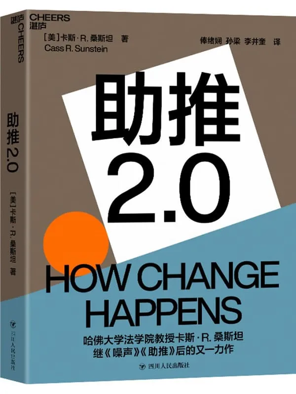 《助推2.0》（助推如何改变社会和我们的生活？为个人、组织和社会改变的实现提供有效路径,哈佛大学法学院教授、《噪声》《助推》作者卡斯·桑斯坦全新力作）卡斯·R.桑斯坦【文字版_PDF电子书_下载】