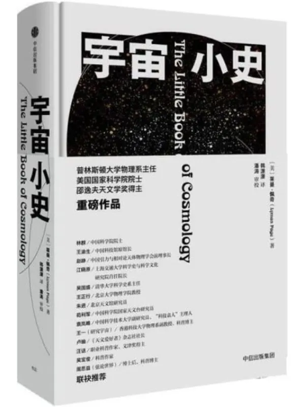 《宇宙小史》(人类生活在这个宇宙中，认识宇宙、解释宇宙，是人类应尽的责任。)莱曼·佩奇【文字版_PDF电子书_下载】