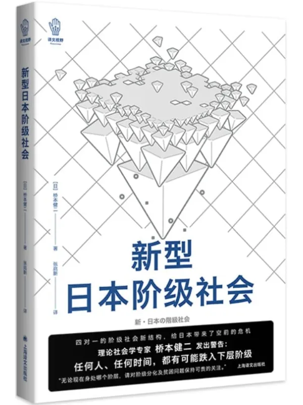 《新型日本阶级社会》【上海译文出品！全新“译文视野”系列！揭露新型日本阶级社会现状，发行三个月即销出六万余册，直击各阶级读者的内心！】桥本健二(Kenji Hashimoto)【文字版_PDF电子书_下载】