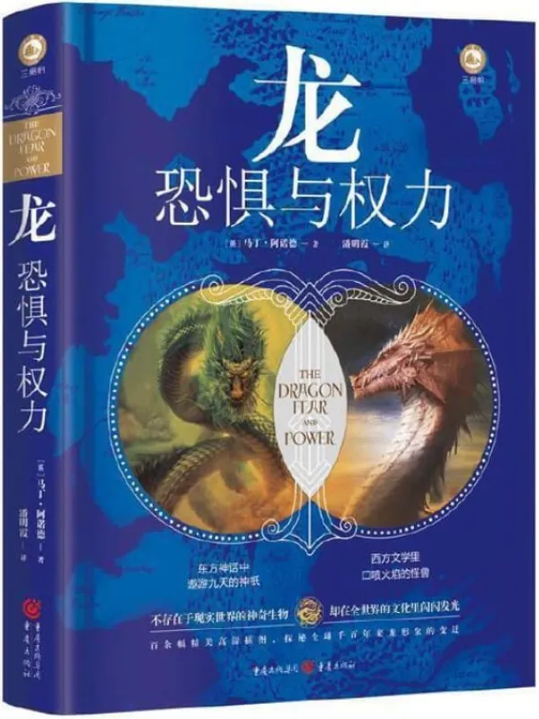 《龙：恐惧与权力》【《冰与火之歌》译者屈畅作序，百余幅精美插图，探秘全球千百年来龙形象的变迁，解读《指环王》、《权力的游戏》中龙的文化形象】马丁·阿诺德【文字版_PDF电子书_下载】