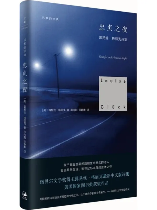 《沉默的经典：忠贞之夜》【美国国家图书奖获奖作品。敢于直面重要问题和生命意义的诗人；追寻记忆本质的澄澈之诗】露易丝·格丽克【文字版_PDF电子书_下载】