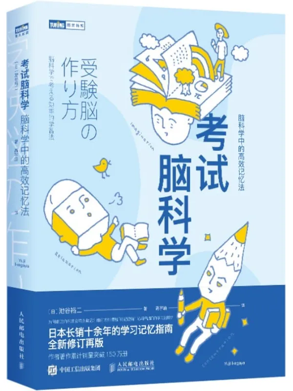 《考试脑科学：脑科学中的高效记忆法（图灵图书）》池谷裕二【文字版_PDF电子书_下载】