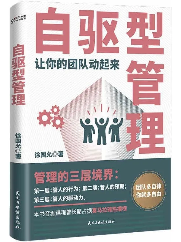 《自驱型管理：让你的团队动起来》【让老板放手，让员工主动的高效管理法则！管理的更深境界是管人的驱动力。团队多自律，你就多自由！】徐国允【文字版_PDF电子书_下载】