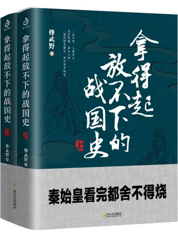 《拿得起放不下的战国史（套装共2册）》 (超百万粉丝关注的人气作者烽武野，继《拿得起放不下的春秋史》后全新力作)烽武野【文字版_PDF电子书_下载】