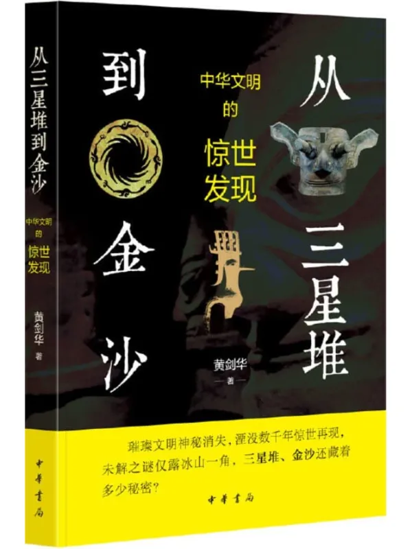 《从三星堆到金沙——中华文明的惊世发现》黄剑华【文字版_PDF电子书_下载】