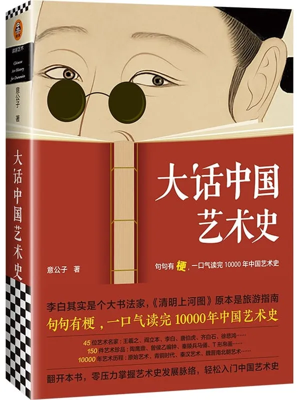 《大话中国艺术史》（句句有梗，一口气读完10000年中国艺术史。艺术头部自媒体意外艺术新作，这本句句有梗的极简艺术史又来了）意公子【文字版_PDF电子书_下载】