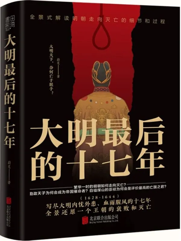 《大明最后的十七年》（写尽大明内忧外患、血雨腥风的十七年）蔚旻【文字版_PDF电子书_下载】