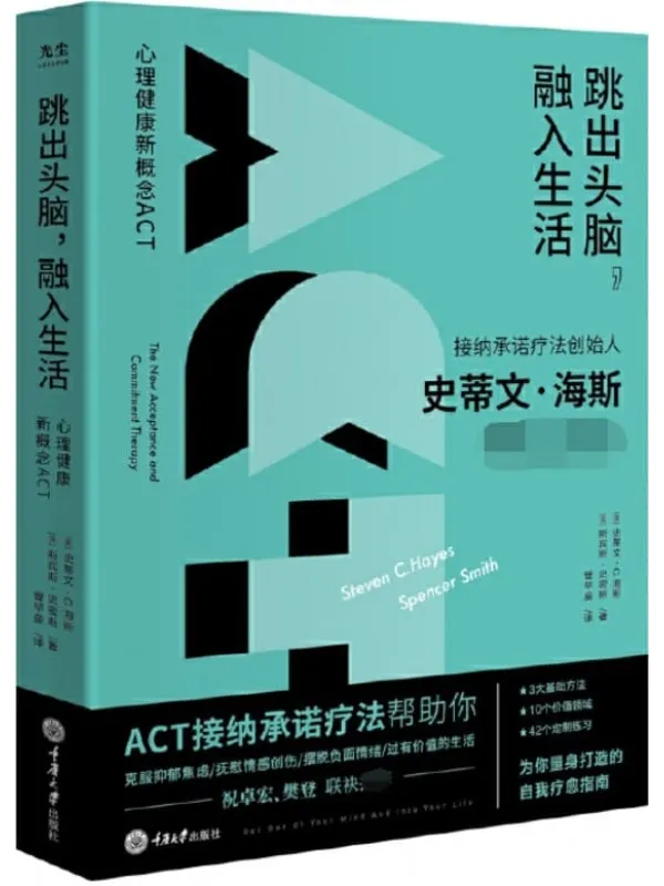 《跳出头脑，融入生活》【樊登推荐！接纳承诺疗法创始人史蒂文·海斯，3个基础方法，42个定制练习，量身打造自我疗愈指南，给与焦虑、抑郁和愤怒缠斗的你！樊登工作室出品】[美] 史蒂文·C.海斯 & [美] 斯宾斯·史密斯【文字版_PDF电子书_下载】