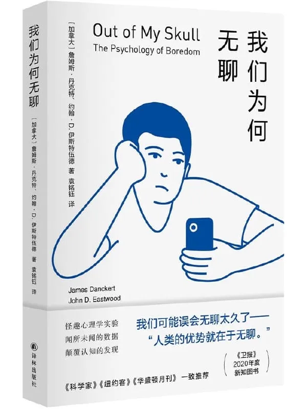 《我们为何无聊》詹姆斯•丹克特 & 约翰•D.伊斯特伍德【文字版_PDF电子书_下载】