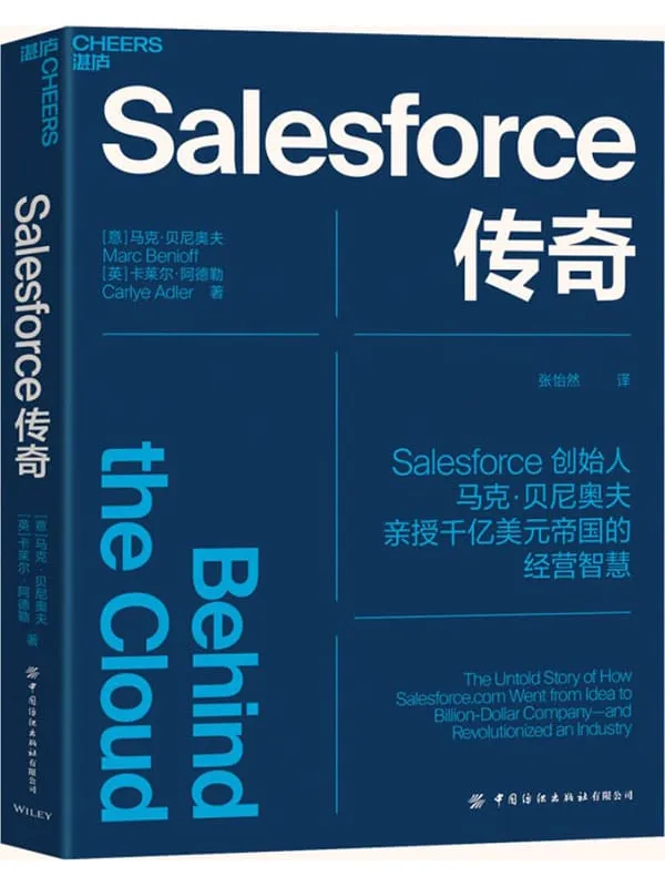 《Salesforce传奇》Salesforce传奇（Salesforce创始人马克·贝尼奥夫亲授千亿美元帝国的经营智慧，为你揭开Salesforce高速发展背后的9大关键法则）[意]马克·贝尼奥夫（Marc Benioff） & [英]卡莱尔·阿德勒（Carlye Adler）【文字版_PDF电子书_下载】