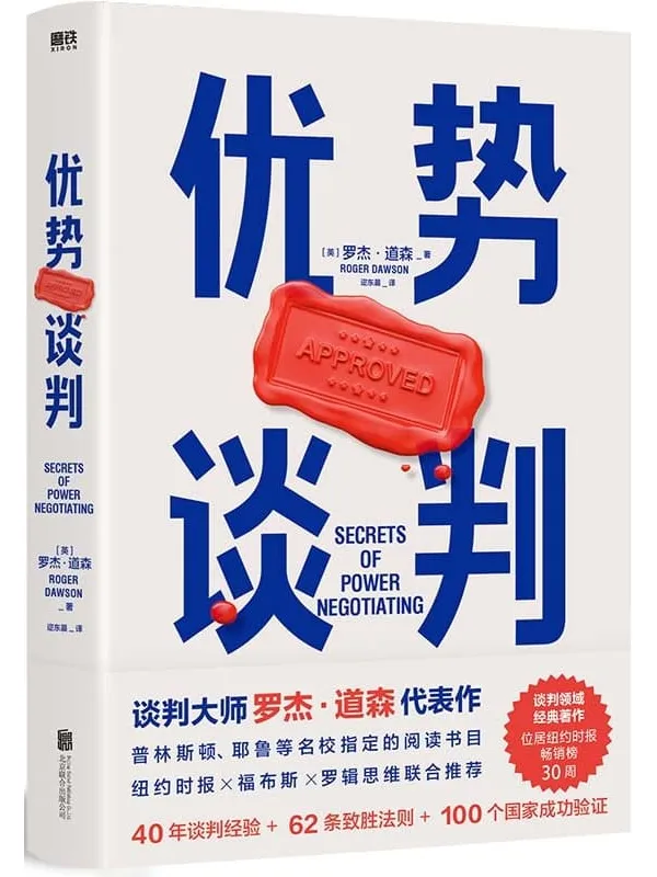 《优势谈判》【豆瓣评分8.7！适用于任何场景的谈判经典！两任美国总统首席谈判顾问罗杰·道森代表作！全球销量突破1000万本！纽约时报x福布斯x罗辑思维联合推荐！】罗杰·道森【文字版_PDF电子书_下载】