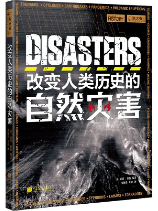 《改变人类历史的自然灾害》(萤火虫丛书系列)[英] 乔恩·怀特【文字版_PDF电子书_下载】