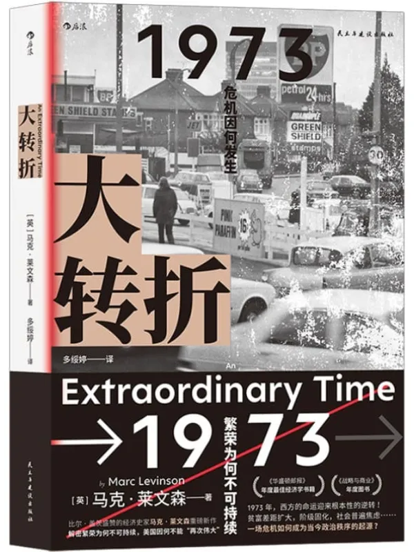 《大转折》（比尔•盖茨盛赞的经济史家马克•莱文森重磅新作！解密繁荣为何不可持续，美国因何不能“再次伟大”！后浪出品）马克•莱文森【文字版_PDF电子书_下载】