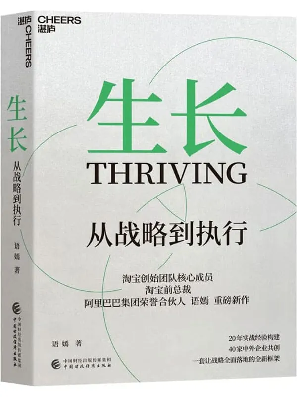 《生长：从战略到执行》（淘宝创始团队核心成员、淘宝前总裁，阿里巴巴集团荣誉合伙人语嫣重磅新作，20年实战经验构建，40家中外企业共创，一套让战略全面落地的全新框架）语嫣【文字版_PDF电子书_下载】