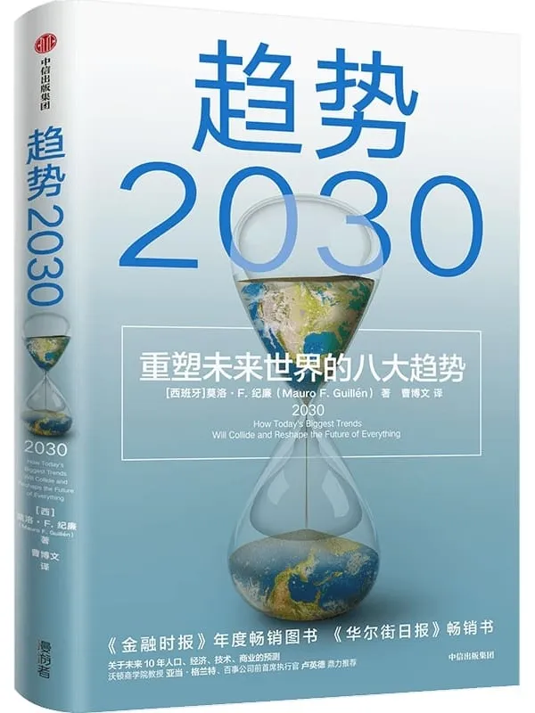 《趋势2030 ：重塑未来世界的八大趋势》（从全球视野理解和把握2030变局，分析当下备受关注的老龄化、生育率、共享经济、新中产等话题。 未来十年商业变迁、社会发展的前瞻性大作 ）莫洛·F.纪廉【文字版_PDF电子书_下载】