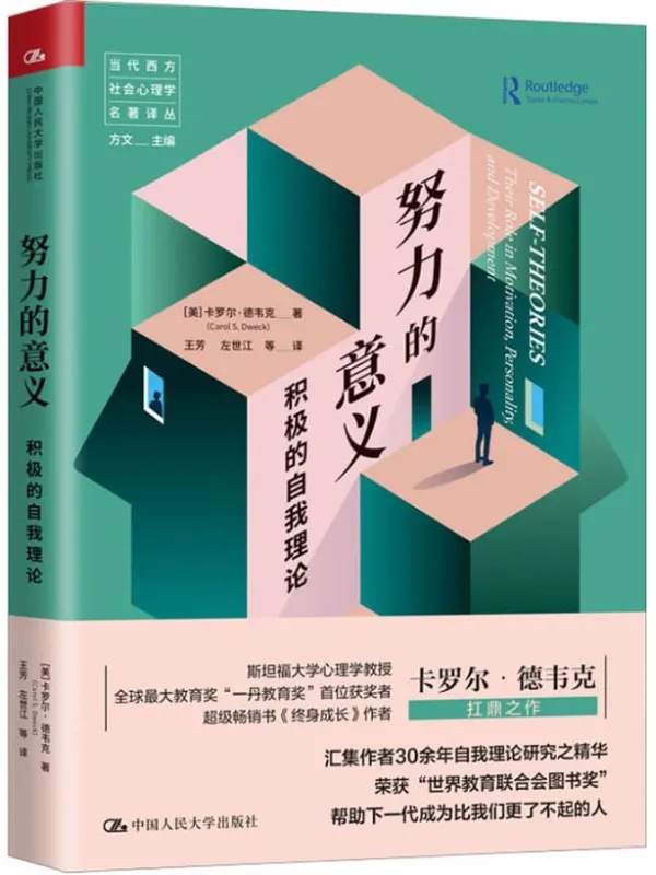 《努力的意义：积极的自我理论》【帮助孩子成长的家庭教育参考书！《终身成长》作者德韦克又一经典力作！樊登读书会推荐！】 (当代西方社会心理学名著译丛)卡罗尔·德韦克【文字版_PDF电子书_下载】