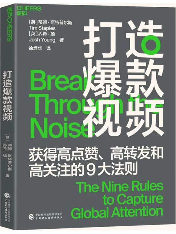 《打造爆款视频》（“颠覆好莱坞的创新者”揭示让短视频获得高点赞、高转发和高关注的9大黄金法则，用短视频讲好故事，有效提升品牌影响力）蒂姆·斯特普尔斯 & 乔希·扬【文字版_PDF电子书_下载】