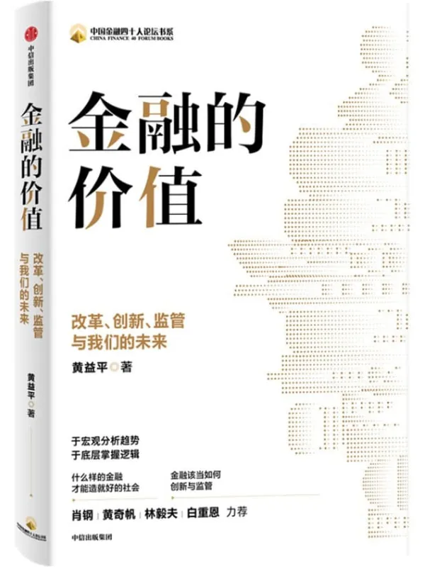 《金融的价值：改革、创新、监管与我们的未来》黄益平【文字版_PDF电子书_下载】