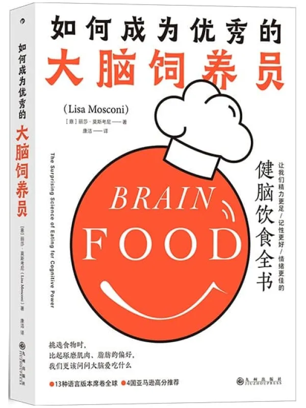 《如何成为优秀的大脑饲养员：让我们精力更足、记性更好、情绪更佳的健脑饮食全书》（13种语言版本席卷全球，4国亚马逊高分推荐！后浪出品）丽莎•莫斯考尼【文字版_PDF电子书_下载】