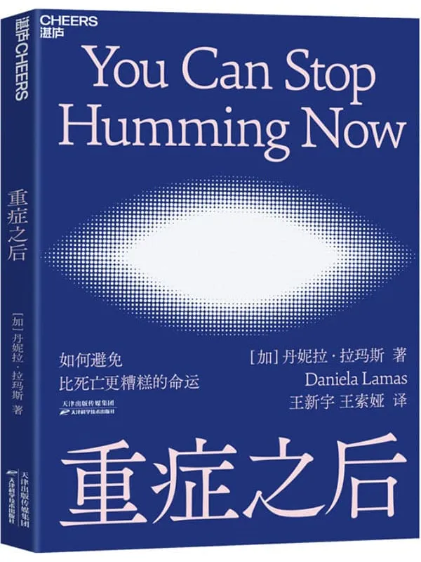 《重症之后》（如何避免比死亡更糟糕的命运？医学世家出身、ICU一线医生深度记录重症之后患者的窘迫与希望,继《蕞好的告别》后又一医学人文经典之作）丹妮拉•拉玛斯【文字版_PDF电子书_下载】