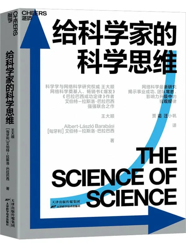 《给科学家的科学思维》王大顺 【匈】艾伯特–拉斯洛·巴拉巴西;贾韬 汪小帆译【文字版_PDF电子书_下载】