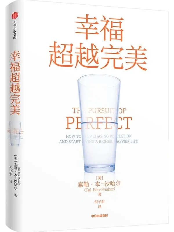 《幸福超越完美》（哈佛大学备受欢迎的心理学教授沙哈尔“幸福的方法”系列，定义幸福、认识幸福、开启幸福，深度阐释什么是真实的幸福。）泰勒·本-沙哈尔【文字版_PDF电子书_下载】