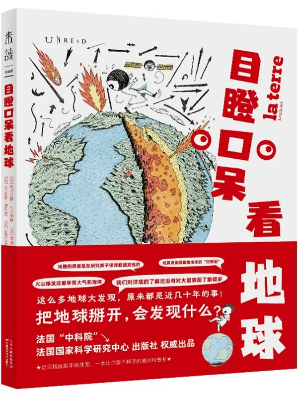 《目瞪口呆看地球》（火山爆发能制造末日，也能孕育生命！把地球掰开，会发现什么？）[法] 尼古拉斯·科尔蒂斯 & [法] 罗曼·乔利维 & [法] 让-亚瑟·奥利维 & [法] 亚历山大·舒伯内尔【文字版_PDF电子书_下载】