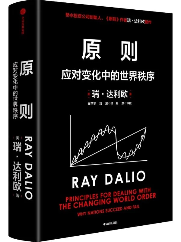 《原则：应对变化中的世界秩序》（桥水创始人瑞·达利欧全新力作。2022抢先一步，你比别人更懂这个世界！对未来做出相对正确的预测，复杂时代的不变算法）瑞·达利欧【文字版_PDF电子书_下载】