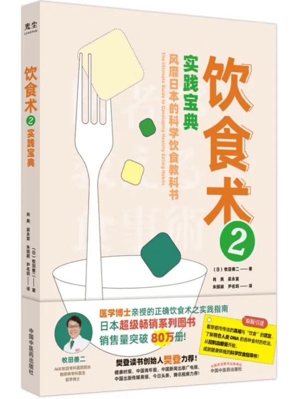 《饮食术.2—实践宝典》（畅销30万册的《饮食术》续篇，樊登读书创始人樊登力荐！看穿都市传说的真相与“饮食”的谎言，了解符合人类DNA的各种食材的吃法，从控制血糖值开始，成就健康体魄的科学饮食指导书）牧田善二【文字版_PDF电子书_下载】