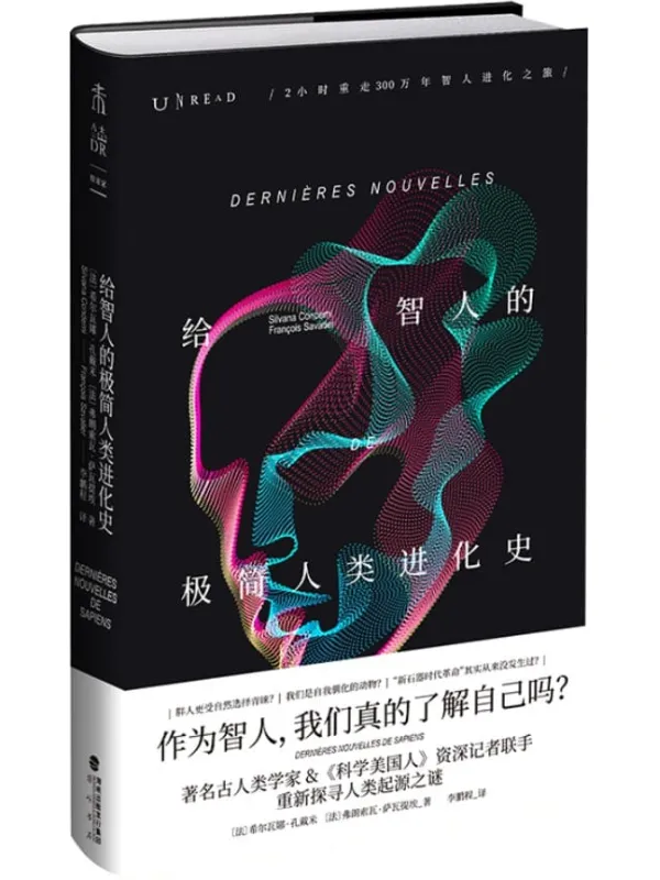 《给智人的极简人类进化史》（极简版《人类简史》，2小时读懂300万年智人进化之旅。著名古人类学家与《科学美国人》资深记者联手，看进化为智人，我们的后代将进化成什么？）[法] 希尔瓦娜·孔戴米 & [法] 弗朗索瓦·萨瓦提埃【文字版_PDF电子书_下载】