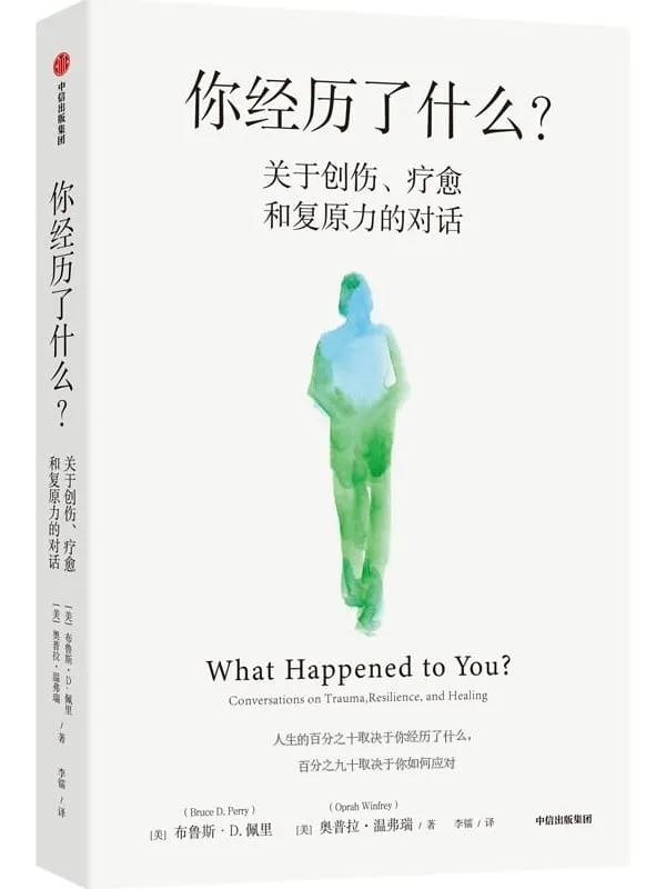 《你经历了什么？》（脱口秀女王奥普拉&儿童精神科医生、神经科学家布鲁斯·D.佩里医生的十次深度对话_真实病患案例，用脑神经科学讲清心理问题的产生原因和疗愈方法）布鲁斯·D·佩里 & 奥普拉·温弗瑞【文字版_PDF电子书_下载】