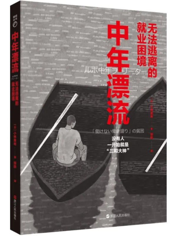 《中年漂流：无法逃离的就业困境》（没有人一开始就是“三和大神”！深度追踪，直击中年自由职业者的就业困境！） (镜相丛书)小林美希【文字版_PDF电子书_下载】