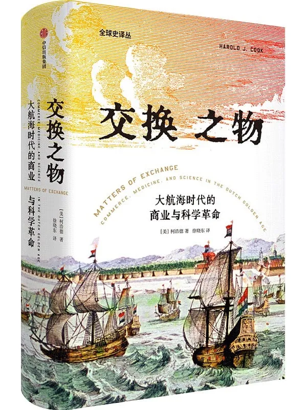 《交换之物》（史料罕见。重新解释科学革命的原因，理清近代科学发展与商业全球化之间的复杂关系。荣获美国科学史学会辉瑞奖，揭示科学革命真正的原动力）柯浩德【文字版_PDF电子书_下载】