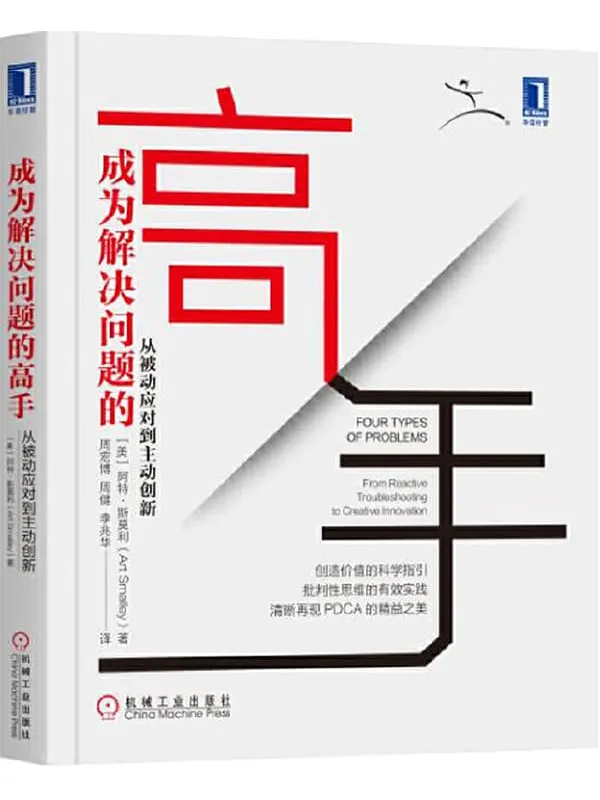 《成为解决问题的高手：从被动应对到主动创新》（丰田公司独门秘籍——“四类问题”，清晰再现PDCA的精益之美）阿特·斯莫利(Art Smalley)【文字版_PDF电子书_下载】