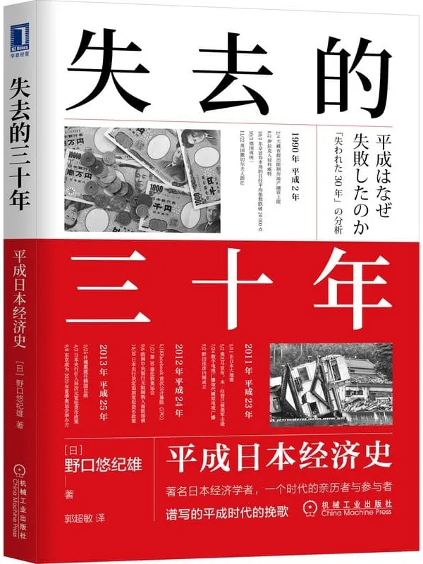 《失去的三十年：平成日本经济史》（亲历者全景化展现日本失去的三十年，《战后日本经济史》续作）野口悠纪雄【文字版_PDF电子书_下载】