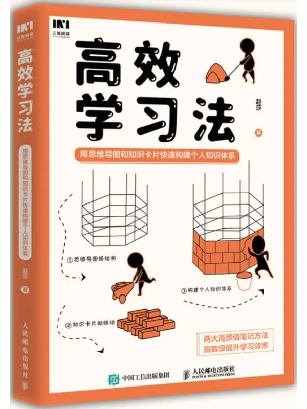 《高效学习法：用思维导图和知识卡片快速构建个人知识体系》赵莎【文字版_PDF电子书_下载】