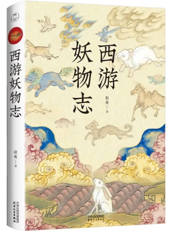 《西游妖物志》（从“动物世界”的角度探秘《西游记》）赵爽【文字版_PDF电子书_下载】