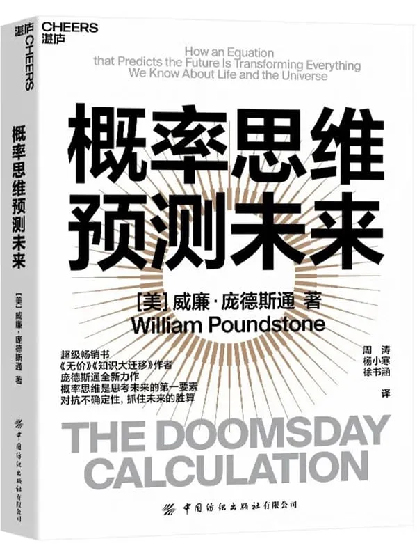 《概率思维预测未来》［美］威廉·庞德斯通（William Poundstone）;周涛 杨小寒 徐书涵译【文字版_PDF电子书_下载】