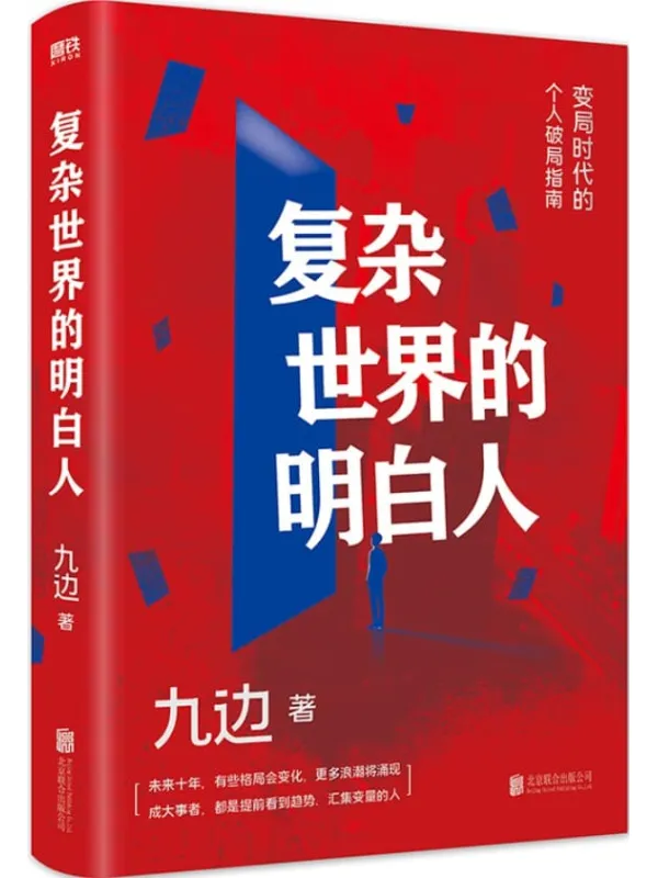 《复杂世界的明白人》【全网千万粉丝自媒体大V九边全新力作！一本变局时代的个人破局指南。帮你打造个人破局“快速通道”，集中解决低效努力的种种痛点！助你在“变化涌动”的大环境中，提前看到趋势，汇集变量！】九边【文字版_PDF电子书_下载】