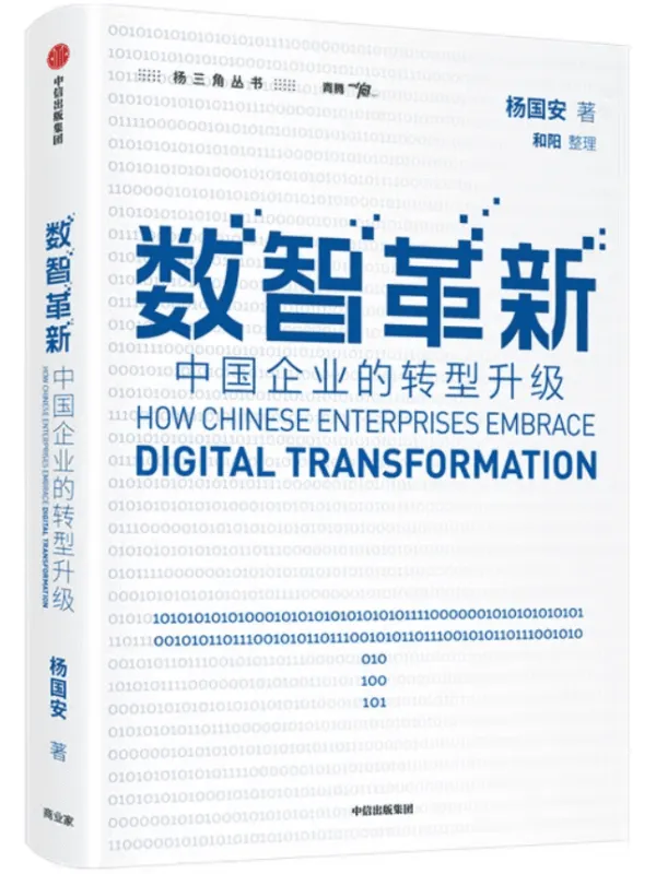 《数智革新：中国企业的转型升级》(《组织革新》《变革的基因》作者杨国安新作，如何顺利推进企业的数智革新以实现转型升级？腾讯公司董事会主席兼CEO马化腾作序推荐。)杨国安 & 和阳【文字版_PDF电子书_下载】