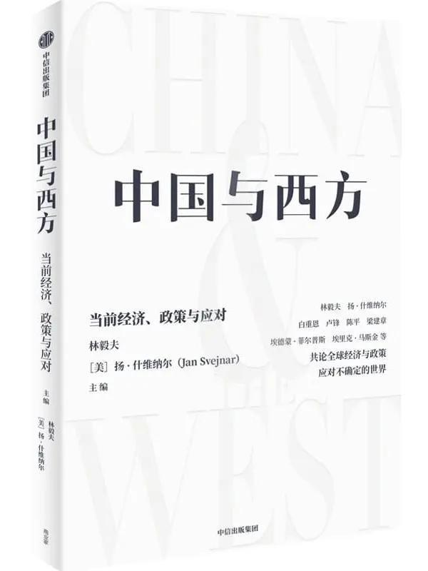 《中国与西方：当前经济、政策与应对》（林毅夫、扬·什维纳尔、白重恩、卢锋、陈平、梁建章、埃德蒙·菲尔普斯、埃里克·马斯金等共论全球经济与政策。应对不确定的世界）林毅夫 & 扬·什维纳尔【文字版_PDF电子书_下载】