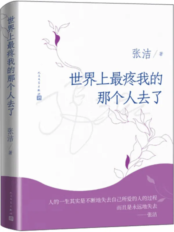 《世界上最疼我的那个人去了》（茅奖作家张洁的唯一长篇散文；这本书讲述的是生命、爱和灵魂的故事；人民文学出版社倾力打造）张洁【文字版_PDF电子书_下载】