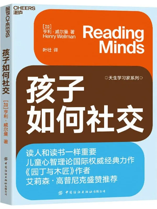 《孩子如何社交》【加】亨利·威尔曼（Henry Wellman）;叶壮译【文字版_PDF电子书_下载】