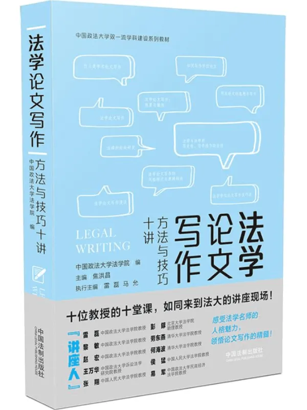 《法学论文写作：方法与技巧十讲》中国政法大学法学院【文字版_PDF电子书_下载】