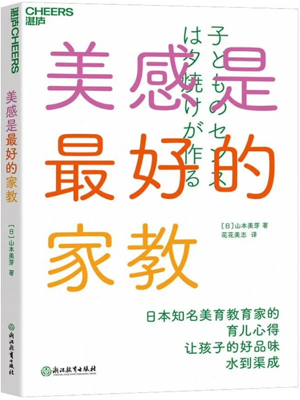 《美感是最好的家教》（日）山本美芽;花花美志译【文字版_PDF电子书_下载】