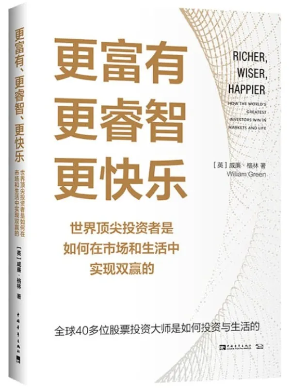 《更富有、更睿智、更快乐：世界顶尖投资者是如何在市场和生活中实现双赢的》威廉·格林【文字版_PDF电子书_下载】