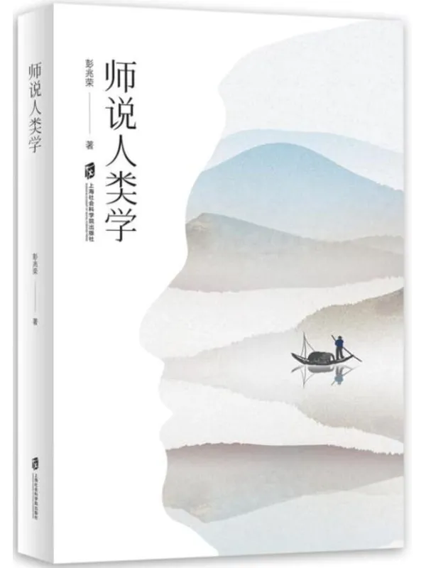 《师说人类学》彭兆荣【文字版_PDF电子书_下载】