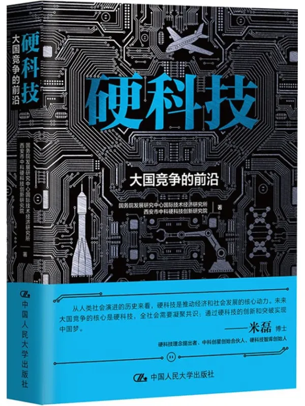 《硬科技：大国竞争的前沿》国务院发展研究中心国际技术经济研究所【文字版_PDF电子书_下载】