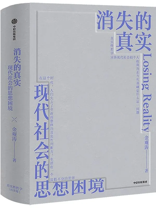 《消失的真实》（知名学者、思想家金观涛新作。直面现代危机，剖解思想困境，拨开认知迷雾，重建真实心灵。）金观涛【文字版_PDF电子书_下载】