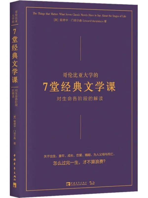 《哥伦比亚大学的7堂经典文学课：对生命各阶段的解读》爱德华·门德尔森【文字版_PDF电子书_下载】